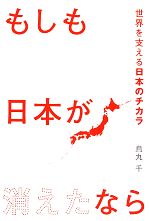 【中古】 もしも日本が消えたなら 世界を支える日本のチカラ／烏丸千【著】