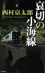 【中古】 哀切の小海線／西村京太郎(著者)