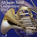 【中古】 全日本吹奏楽コンクール2013 Vol.8<高等学校編III>/(V.A.),出雲北陵高等学校吹奏楽部,春日部共栄高等学校吹奏楽部,福島県立平商業高等...
