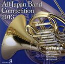【中古】 全日本吹奏楽コンクール2013 Vol.9<高等学校編IV>/(V.A.),石川県立金沢桜丘高等学校吹奏楽部,沖縄県立コザ高等学校吹奏楽部,習志野市立...