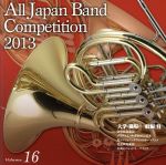 【中古】 全日本吹奏楽コンクール2013　Vol．16＜大学・職場・一般編VI＞／（オム...