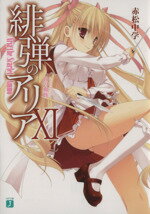 【中古】 緋弾のアリア(XI) Gの血族 MF文庫J／赤松中学(著者)