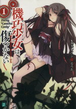 【中古】 機巧少女は傷つかない(1) Facing“Cannibal　Candy” MF文庫J／海冬レイジ(著者)