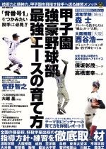 【中古】 甲子園強豪野球部 最強エースの育て方 OAK MOOK／旅行・レジャー・スポーツ