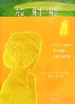 【中古】 放射能 キュリー夫妻の愛と業績の予期せぬ影響／ローレンレドニス【著】，徳永旻【訳】