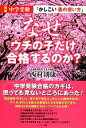【中古】 なぜ、ウチの子だけ合格するのか? 中学受験「かしこい塾の使い方」/西村則康【著】