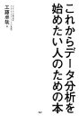 【中古】 これからデータ分析を始めたい人のための本/工藤卓哉【著】