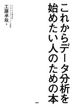 【中古】 これからデータ分析を始めたい人のための本／工藤卓哉【著】