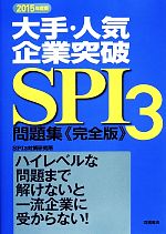 【中古】大手・人気企業突破SPI3問題集完全版(2015年度版)/SPI3対策研究所【著】【中古】afb
