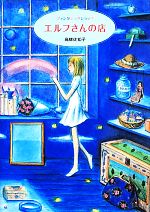 【中古】 エルフさんの店 ファンタジックショップ／高柳佐知子【著】