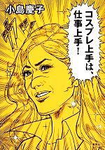 小島慶子【著】販売会社/発売会社：集英社発売年月日：2013/11/26JAN：9784087860351
