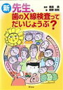 【中古】 新先生 歯のX線検査ってだいじょうぶ？／鹿島勇(著者),閑野政則(著者)