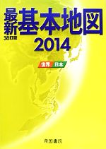 【中古】 最新基本地図(2014) 世界・日本／帝国書院(著者)