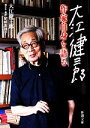 【中古】 大江健三郎 作家自身を語る 新潮文庫／大江健三郎【著】，尾崎真理子【聞き手 構成】