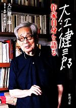 【中古】 大江健三郎 作家自身を語る 新潮文庫/大江健三郎【著】,尾崎真理子【聞き手・構成】