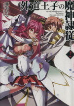 【中古】 外道王子の魔神隷従(2) HJ文庫／藤谷ある(著者),井上巧