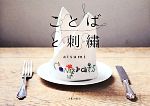 【中古】 ことばと刺繍／atsumi【著】
