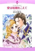 【中古】 愛は暗闇をこえて エメラルドCロマンス／宮本果林(著者),バーバラ・カートランド