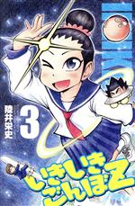 【中古】 いきいきごんぼZ(3) 少年チャンピオンC／陸井栄史(著者)