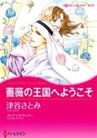 【中古】 薔薇の王国へようこそ ハーレクインCキララ／津谷さとみ(著者),メレディス・ウェバー