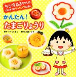 【中古】 かんたん！たまごりょうり ちびまる子ちゃんのはじめてのクッキングえほん／さくらももこ【原..