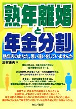 【中古】 熟年離婚と年金分割 熟年夫のあなた、思い違いをしていませんか／三村正夫【著】