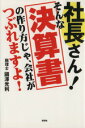 【中古】 社長さん！そんな決算書の作り方じゃ、会社がつぶれますよ！／國澤光利(著者)