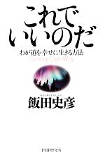 【中古】 これでいいのだ わが道を幸せに生きる方法／飯田史彦