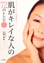 【中古】 肌かキレイな人の72のレシピ 真似するだけの簡単美肌レッスン／加藤理恵【著】