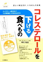 【中古】 コレステロールを下げる食べもの 正しい食生活が、いちばんの良薬 Tsuchiya　Healthy　Books..