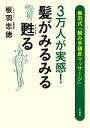 【中古】 3万人が実感!髪がみるみる甦る 板羽式「組み手頭皮マッサージ」/板羽忠徳【著】