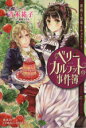 【中古】 ベリーカルテットの事件簿 薔薇と毒薬とチョコレート コバルト文庫/青木祐子(著者)
