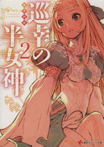 巡幸の半女神　２ ／新井円侍 （講談社）
