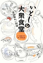 【中古】 いとしの大衆食堂 北の味わい32店／北室かず子【文】，田渕立幸【写真】