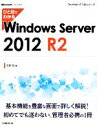 【中古】 ひと目でわかるWindows Server 2012 R2 TechNet ITプロシリーズ／天野司【著】