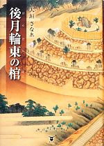 大垣さなゑ【著】販売会社/発売会社：東洋出版発売年月日：2013/11/15JAN：9784809677182