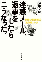 【中古】 迷惑メール、返事をしたらこうなった。 詐欺＆悪徳商法「実体験」ルポ ／多田文明【著】 【中古】afb