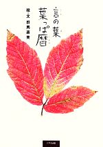 【中古】 言の葉　葉っぱ暦／群馬直美【絵・文】