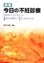 【中古】 今日の不妊診療／鈴木秋悦【編】