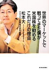 【中古】 世界のマーケットで戦ってきた僕が米国株を勧めるこれだけの理由／マネックス証券【監修】，松本大【著】