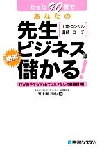 【中古】 たった90日であなたの先生ビジネスは絶対儲かる!/五十嵐和也【著】