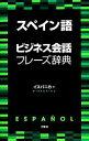 【中古】 スペイン語ビジネス会話フレーズ辞典/イスパニカ【著】