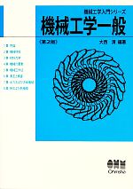 【中古】 機械工学一般 ／大西清【編著】 【中古】afb