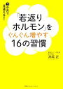 【中古】 「若返りホルモン」をぐんぐん増やす16の習慣 3か月で見違える!/満尾正【著】