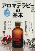  アロマテラピーの基本 42種類の症状別セルフケアを収録／健康・家庭医学