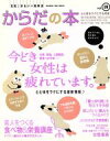 【中古】 からだの本 元気ときれいの教科書(Vol.19) 今どき女性は疲れています。 オレンジページムック/オレンジページ(編者)