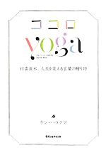 【中古】 ココロyoga 行雲流水、人生