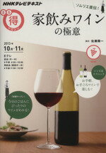 【中古】 まる得マガジン ソムリエ直伝!家飲みワインの極意(2013年10月‐11月) NHKテレビテキスト/佐藤陽一