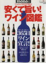 【中古】 安くて旨い ワイン図鑑 気軽に 楽しく飲みたい 365日ワイン宣言 ワールド・ムック1003／実用書