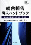 【中古】 統合報告導入ハンドブック 新しい企業報告の考え方・作り方／市村清【著】